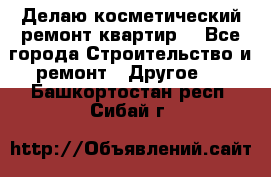 Делаю косметический ремонт квартир  - Все города Строительство и ремонт » Другое   . Башкортостан респ.,Сибай г.